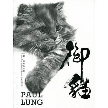 现货港台原版《御貓--貓之速寫及素描》Paul Lung 香港三聯書店 繁体中文