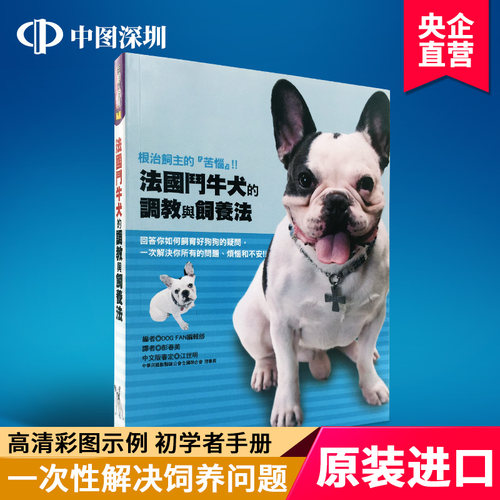 现货《法国斗牛犬的调教与饲养法》 DOG FAN編輯部 漢欣出版 港台原版 繁体中文图书