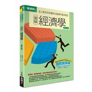 现货港台原版 圖解經濟學修訂版 溫美珍 易博士出版