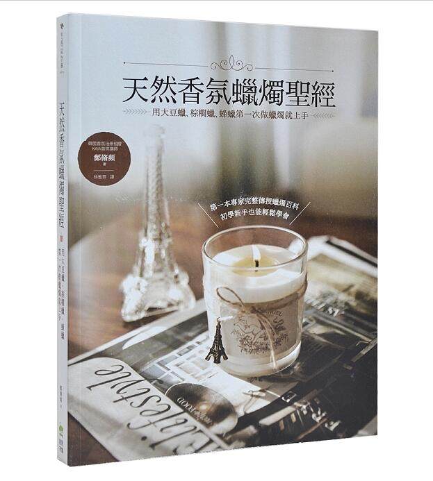 现货 天然香氛蠟燭:用大豆蠟、棕櫚蠟、蜂蠟第一次做蠟燭就上手 鄭脩頻 PCuSER電腦人文化 繁体中文 正版