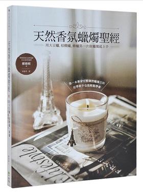 现货 天然香氛蠟燭:用大豆蠟、棕櫚蠟、蜂蠟第一次做蠟燭就上手 鄭脩頻 PCuSER電腦人文化 繁体中文 正版
