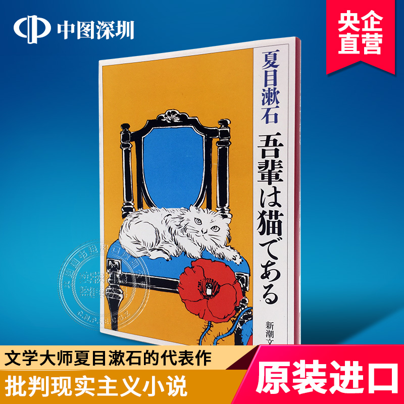 现货【深图日文】吾輩は猫である 我是猫 日版小说   夏目漱石代表作  文学 日本进口 日本语 文库 正版 书