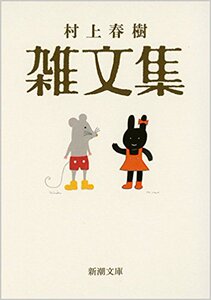现货【深图日文】村上春樹 雑文集 新潮文庫 日本原版进口 文学 村上春树 正版 书