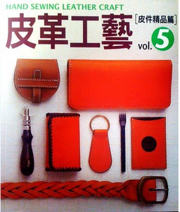 现货港台 皮革工藝5－－皮件精品篇 高橋矩彥 楓書坊出版