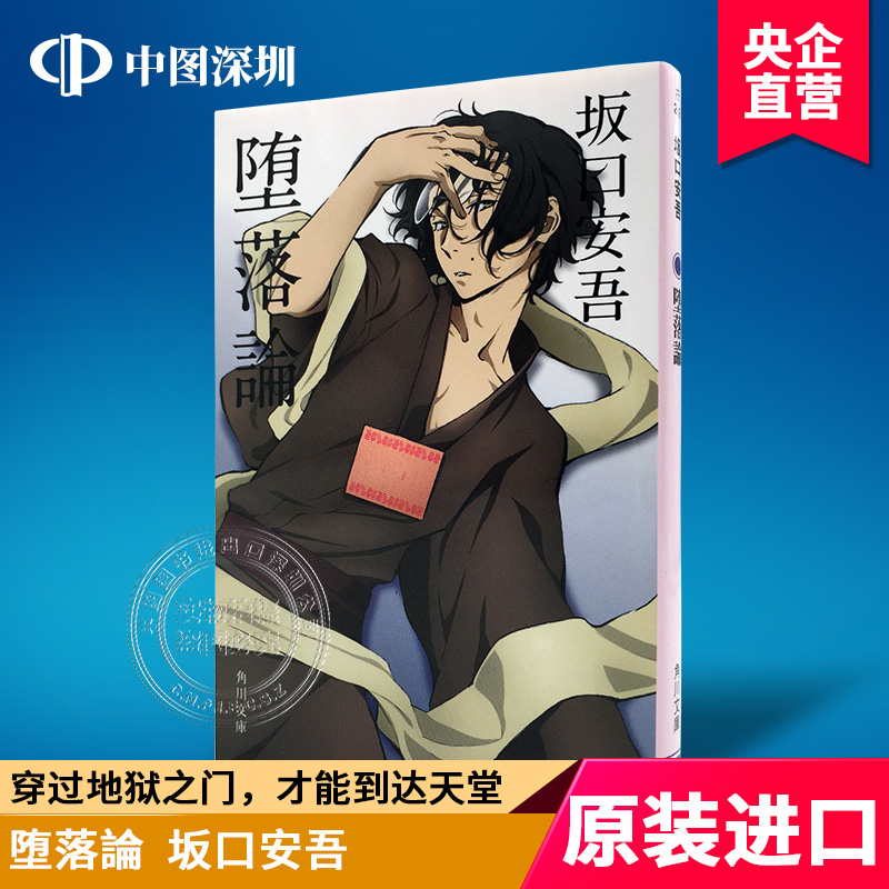 现货【深图日文】 堕落論 文豪野犬封面版  堕落论 新装版 坂口安吾／〔著〕 角川文庫小说