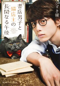 现货 【深图日文】書店男子と猫店主の長閑なる午後 书店男子与猫店主的悠闲午后 ひずき 優  (著) 集英社