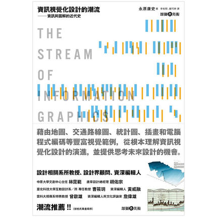 现货港台原版 資訊視覺化設計的潮流:資訊與圖解的近代史 永原康史 雄獅美術 进口书 正版