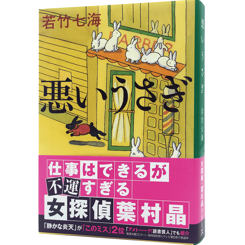 现货 【深图日文】悪いうさぎ 恶意的兔子 若竹七海 日本推理小说 文库 文藝春秋 原版进口 正版 书