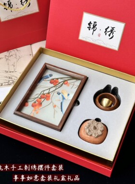 苏绣手工刺绣事事如意摆件台屏成品中国特色手工礼物送老外工艺品