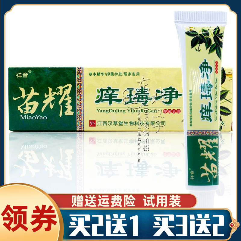 祥音苗耀痒瑇净抑菌乳膏草本软膏皮肤外用止痒祛藓消毒