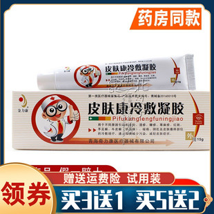 正品金力康皮肤康冷敷凝胶皮肤外用手足癣过敏湿疹 买3送1