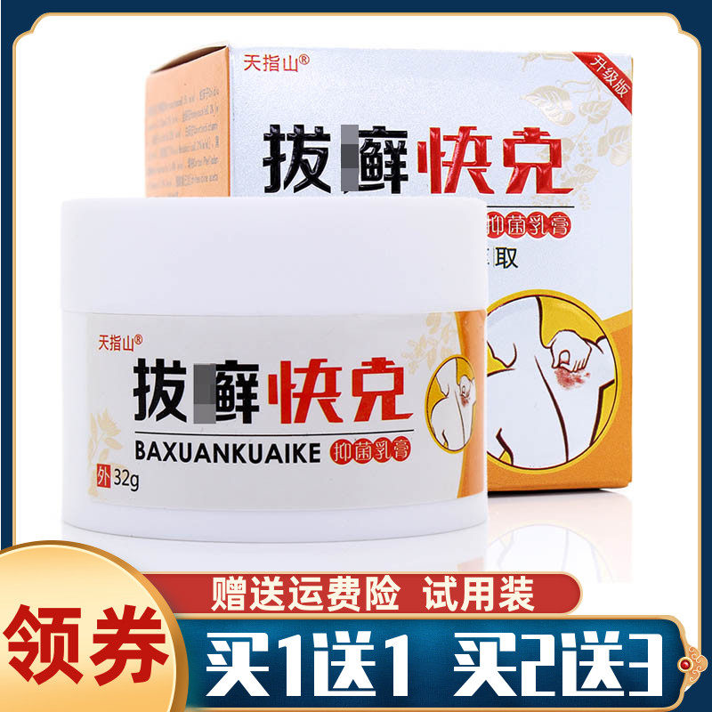 买1送1天指山拔藓快克抑菌乳膏植物萃取皮肤抑菌止痒膏湿痒祛湿毒