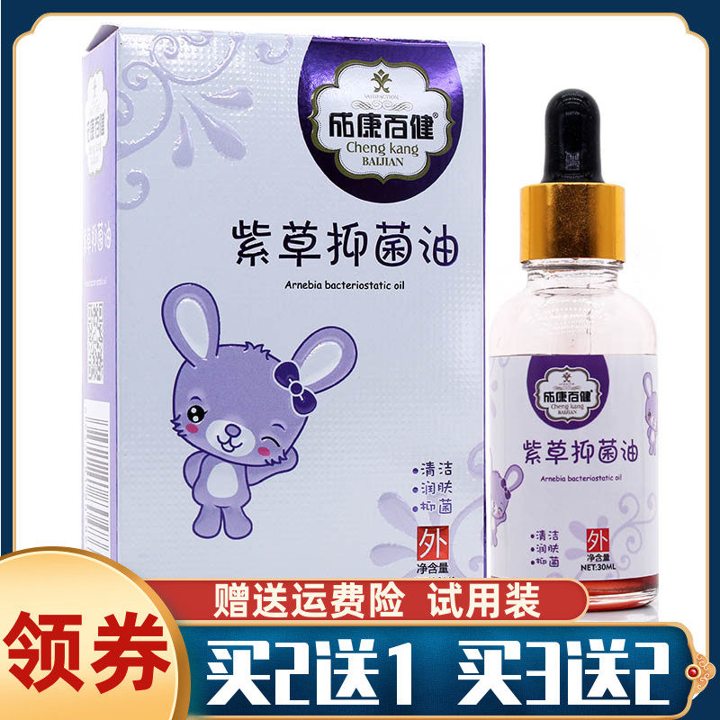 买2送1成康百健婴儿紫草油30ml宝宝儿童淹脖子红屁股抑菌止痒油