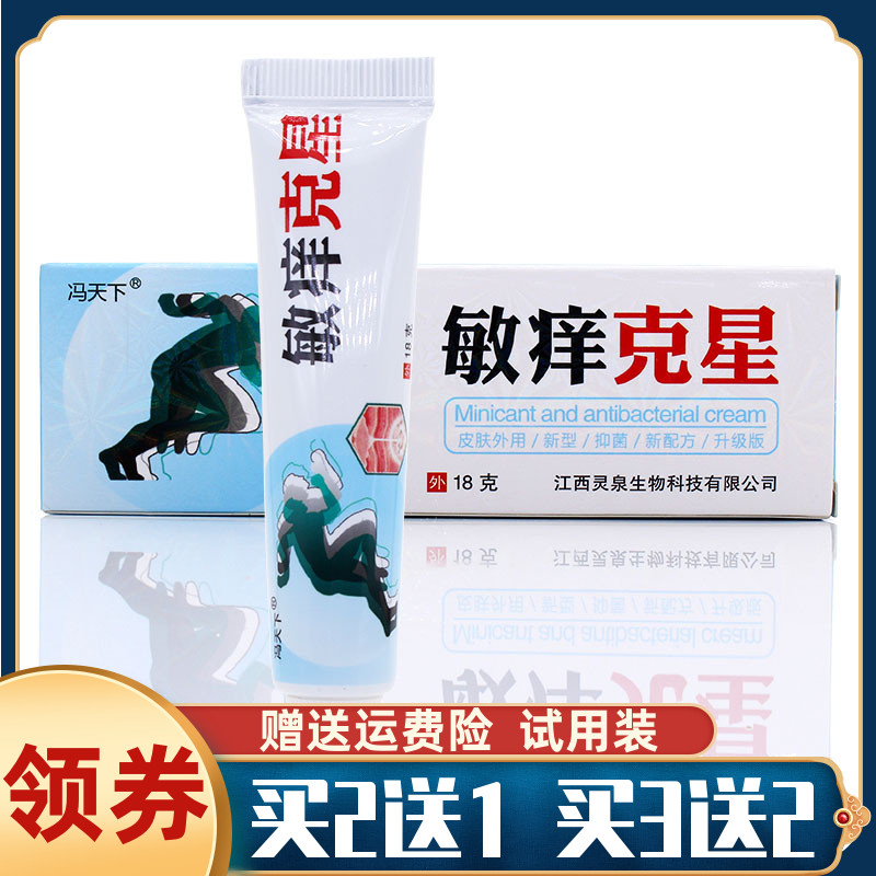 买2送1冯天下敏痒克星皮肤外用杀菌止痒清湿毒祛湿痒抑菌消毒护肤