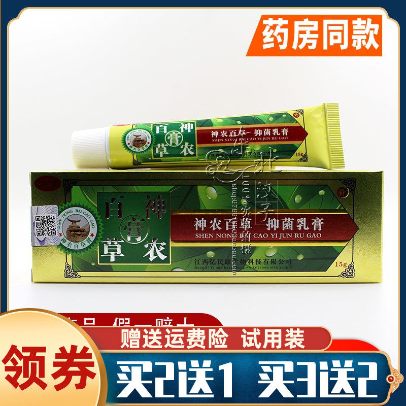 正品包邮买2送1买3送2 永丰人神农百草霜第一代抑菌乳膏皮肤外用