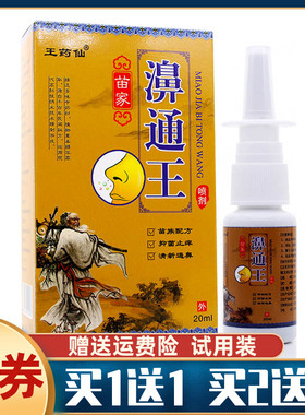 买1送1王药仙苗家濞通王喷剂鼻干鼻塞不通气感冒打喷嚏过敏性不适