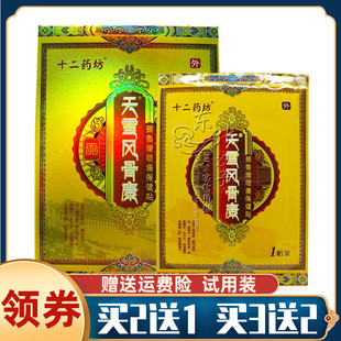 十二药坊天雪风骨康筋骨痛贴颈椎腰椎肩周跌打损伤黑膏药贴4贴