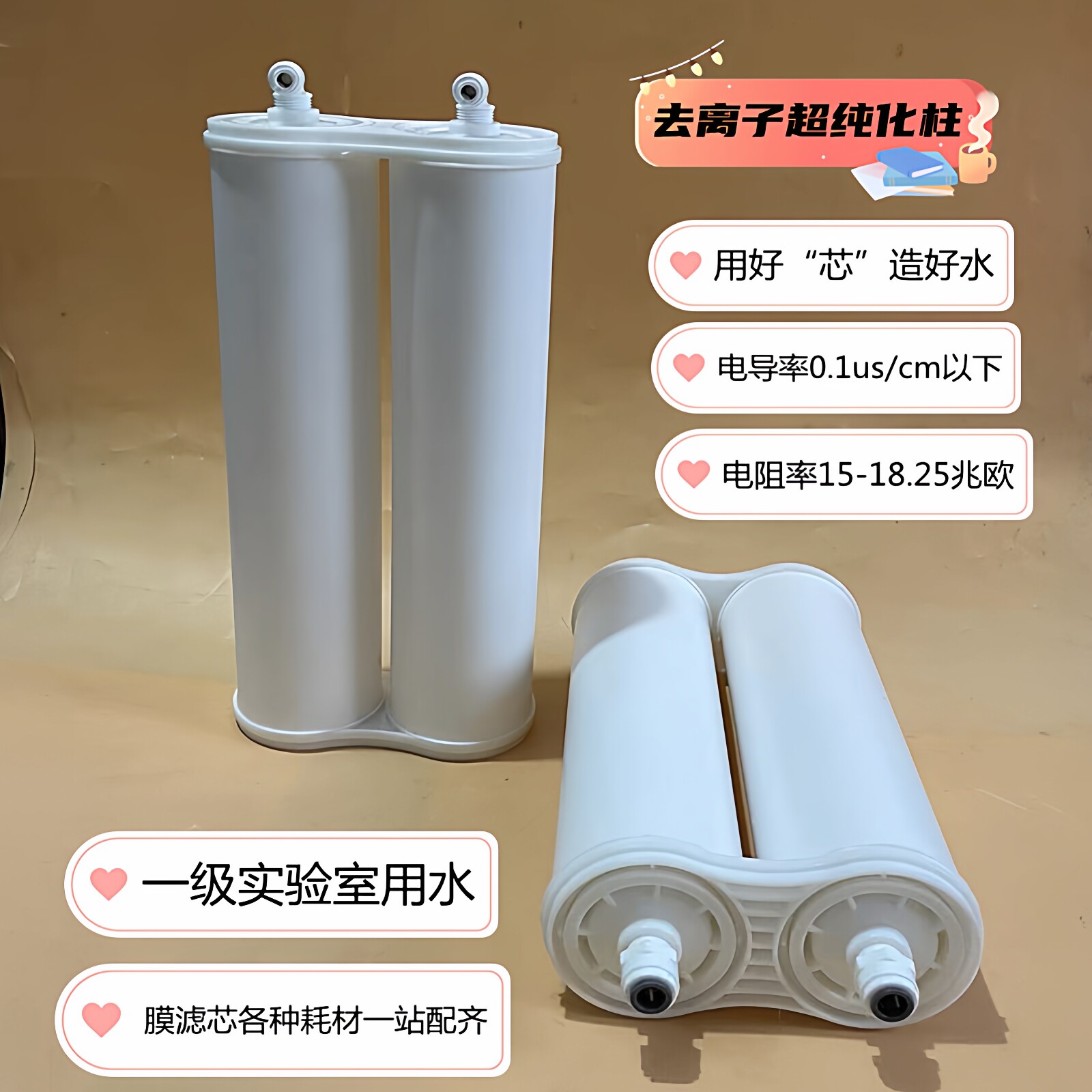 进口树脂医院生化仪超纯水柱水机18实验室阴阳去离子超纯化柱滤芯