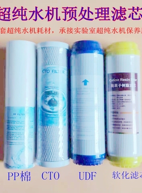 超纯水机预处理10寸UDF压缩活性炭CTO软化水树脂滤芯PP棉20寸配件