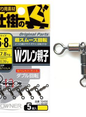日本欧纳OWNER船钓超旋转子母八字环亲子链连接器海钓矶钓72456