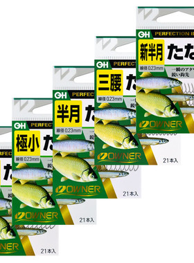 欧娜鳑鲏鱼钩新半月小物钓溪流钩欧纳OWNER石斑麦穗趴地虎白条钩