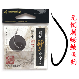 日本MARUFUJ无倒刺鳑鲏鱼钩溪流小物钩麦穗小白条石斑鱼钩趴地虎