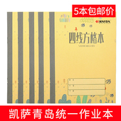5本凯萨作业本子小学生四线方格横格算术拼音生字造句英文练习本