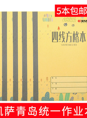 5本凯萨作业本子小学生四线方格横格算术拼音生字造句英文练习本