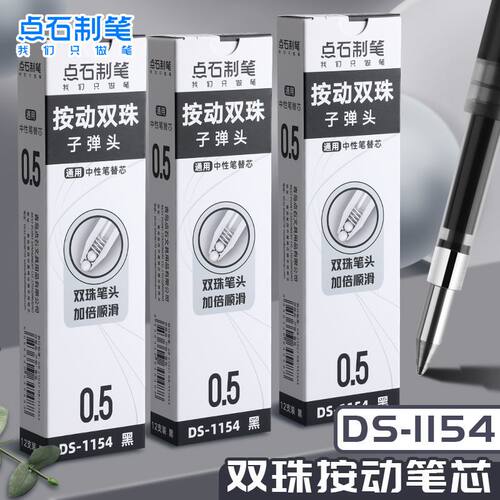 点石时空舱笔芯ds1154速干按动