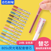 点石制笔按动荧光笔替芯单词划重点套装 标记笔笔芯学生用专用
