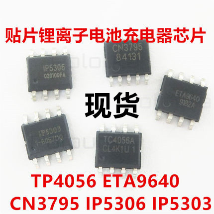 正品TP4056锂电池充电器芯片ETA9640 CN3795 IP5306 IP5303贴片ic