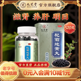 九芝堂杞菊地黄丸720丸正品枸菊明目补肝补肾养精养肝护肝强肾