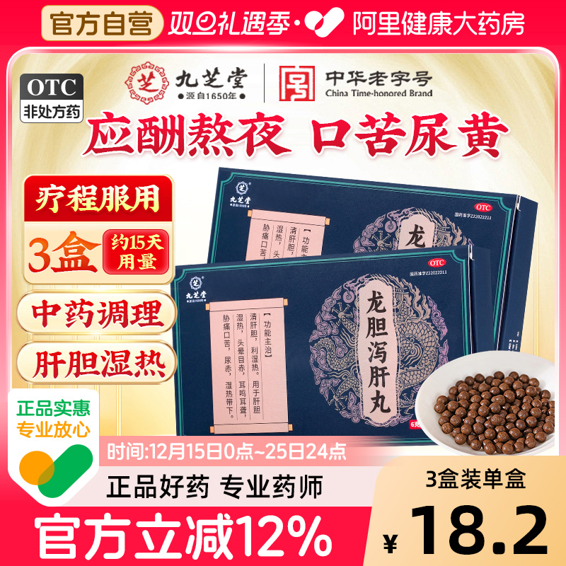 【自营】【九芝堂】龙胆泻肝丸6g*10袋/盒