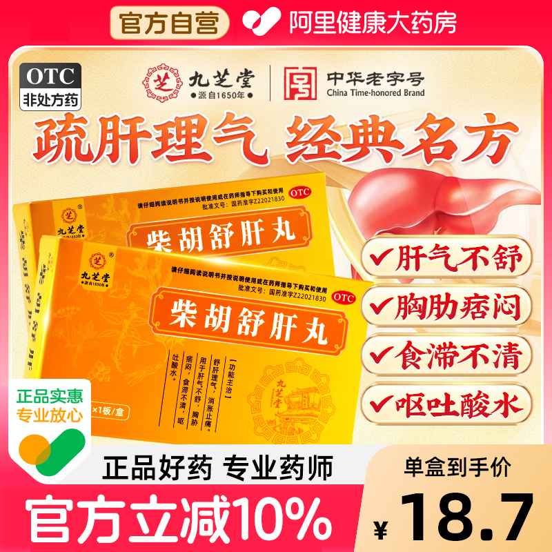 九芝堂柴胡舒肝丸疏肝解郁理气中成药柴胡舒肝散粒正品官方旗舰店