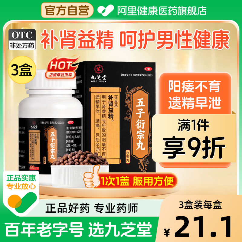 【自营】【九芝堂】五子衍宗丸60g*1瓶/盒⭐⭐⭐腰痛早泄遗精