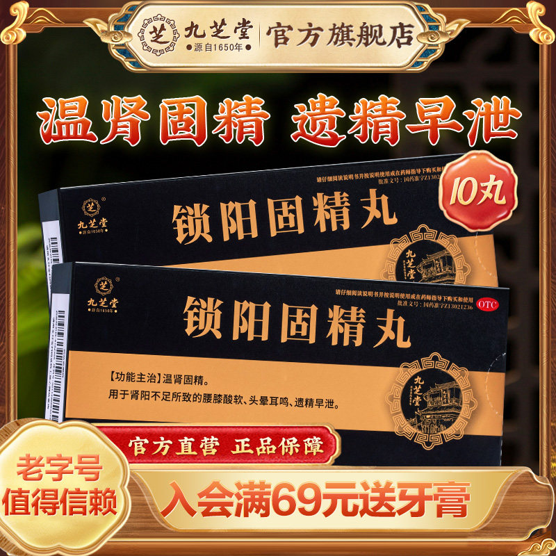 九芝堂锁阳固精丸大蜜丸正品补肾阳痿早泄用手过度男官方旗舰店