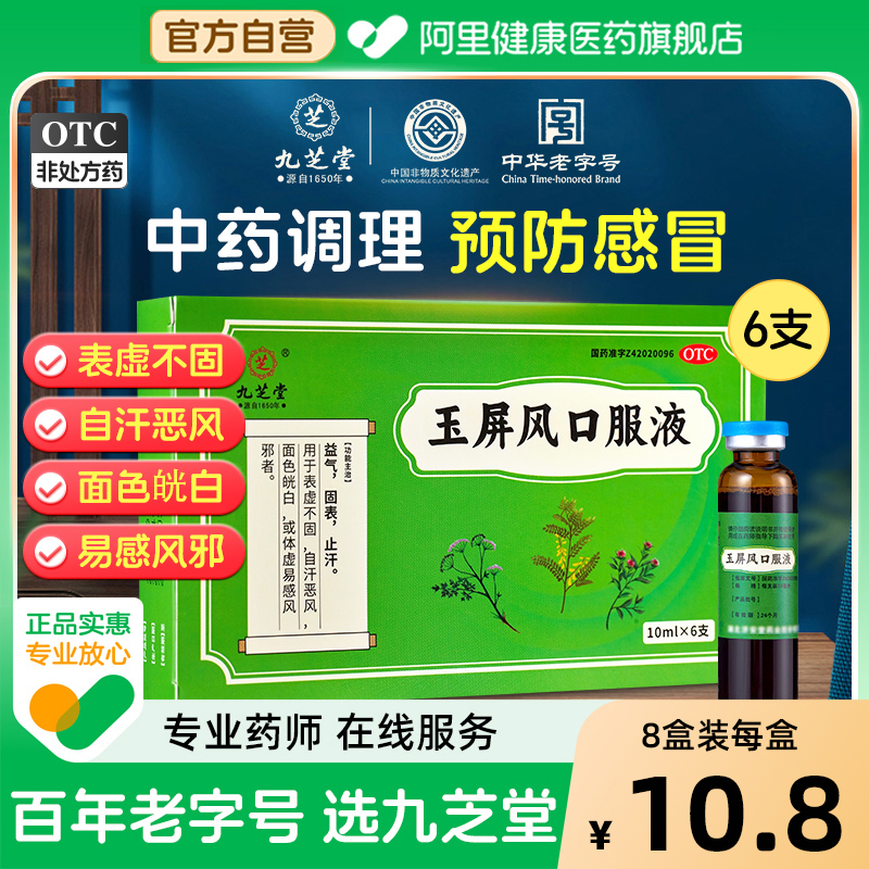 九芝堂玉屏风口服液官方旗舰店正品虚汗止汗感冒玉屏风散颗粒成人