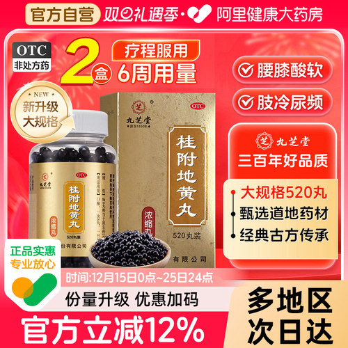 【自营】【九芝堂】桂附地黄丸(浓缩丸)520丸*1瓶/盒