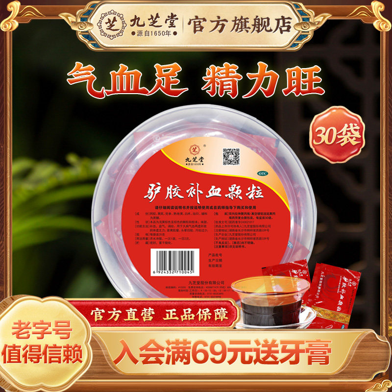 九芝堂驴胶补血颗粒官方旗舰店30袋女人调理气血不足贫血阿胶,OTC药品/国际医药,补气补血,淘宝优惠券,粉丝福利购,淘宝优惠卷