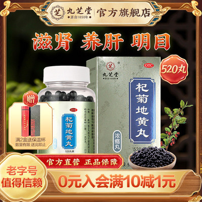 九芝堂杞菊地黄丸正品旗舰店520丸养肝视物昏花迎风流泪耳鸣目涩