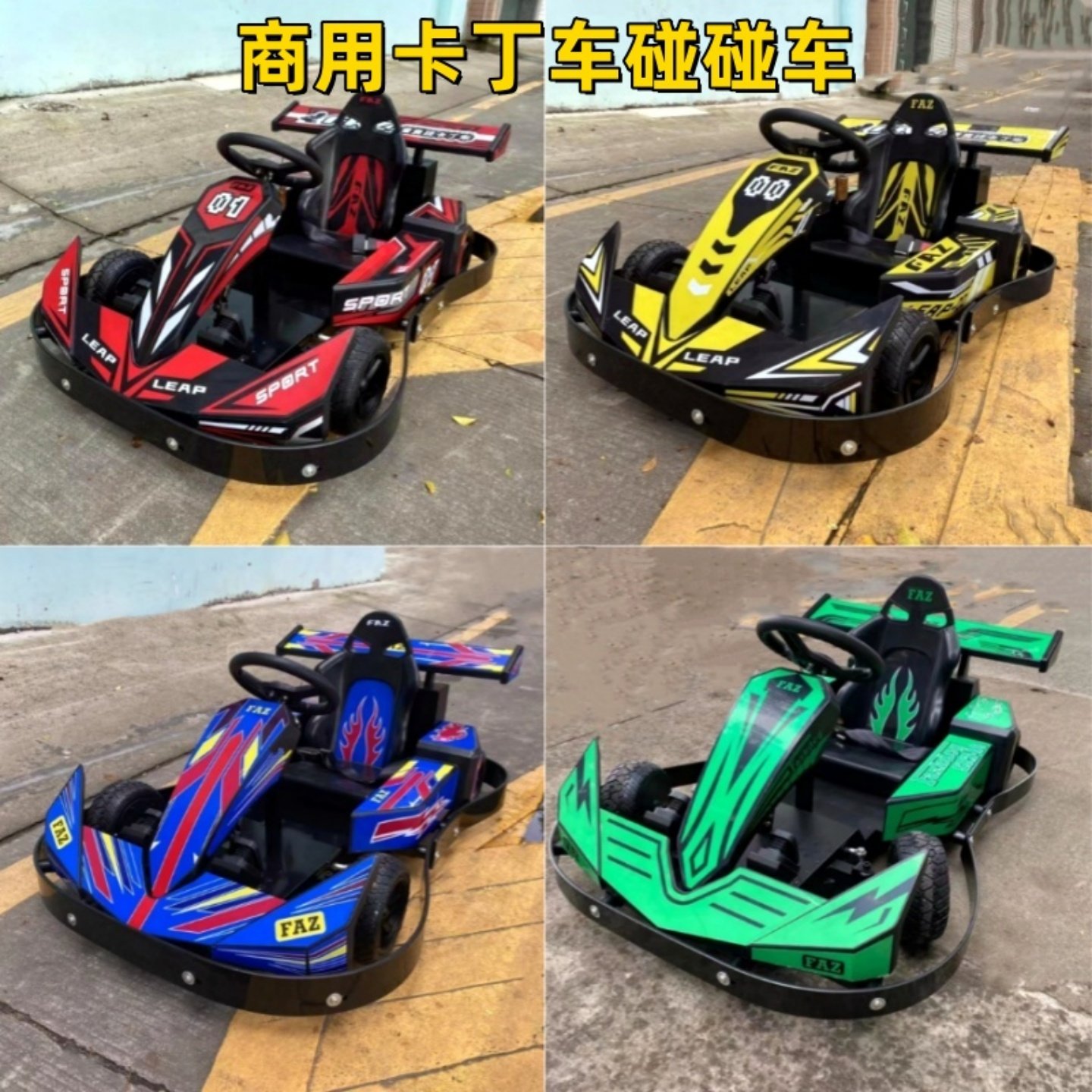 2026新款卡丁车赛车商场商用碰碰车