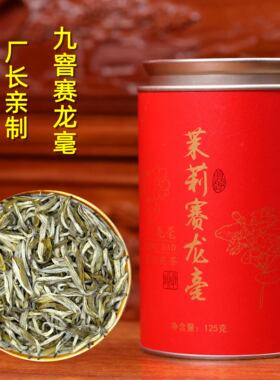 九窨茉莉龙毫厂长亲制茉莉花茶福建茶云南茉莉花窨制125克罐装