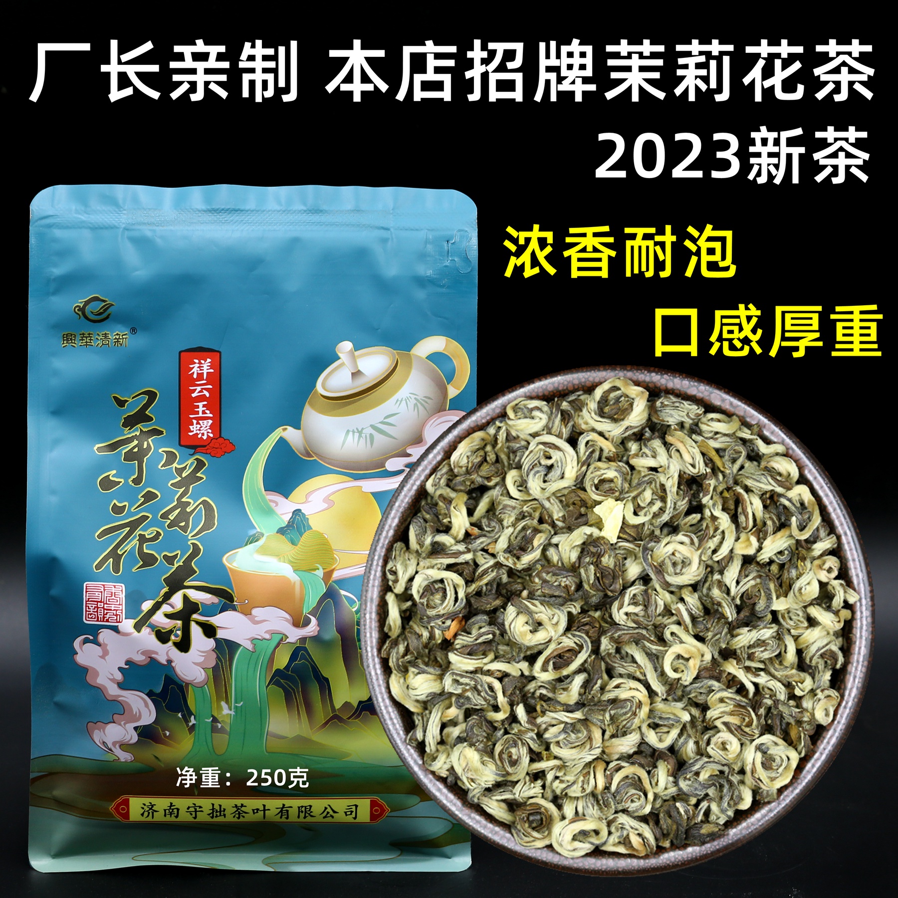 浓香玉螺茉莉花茶兴华清新耐泡