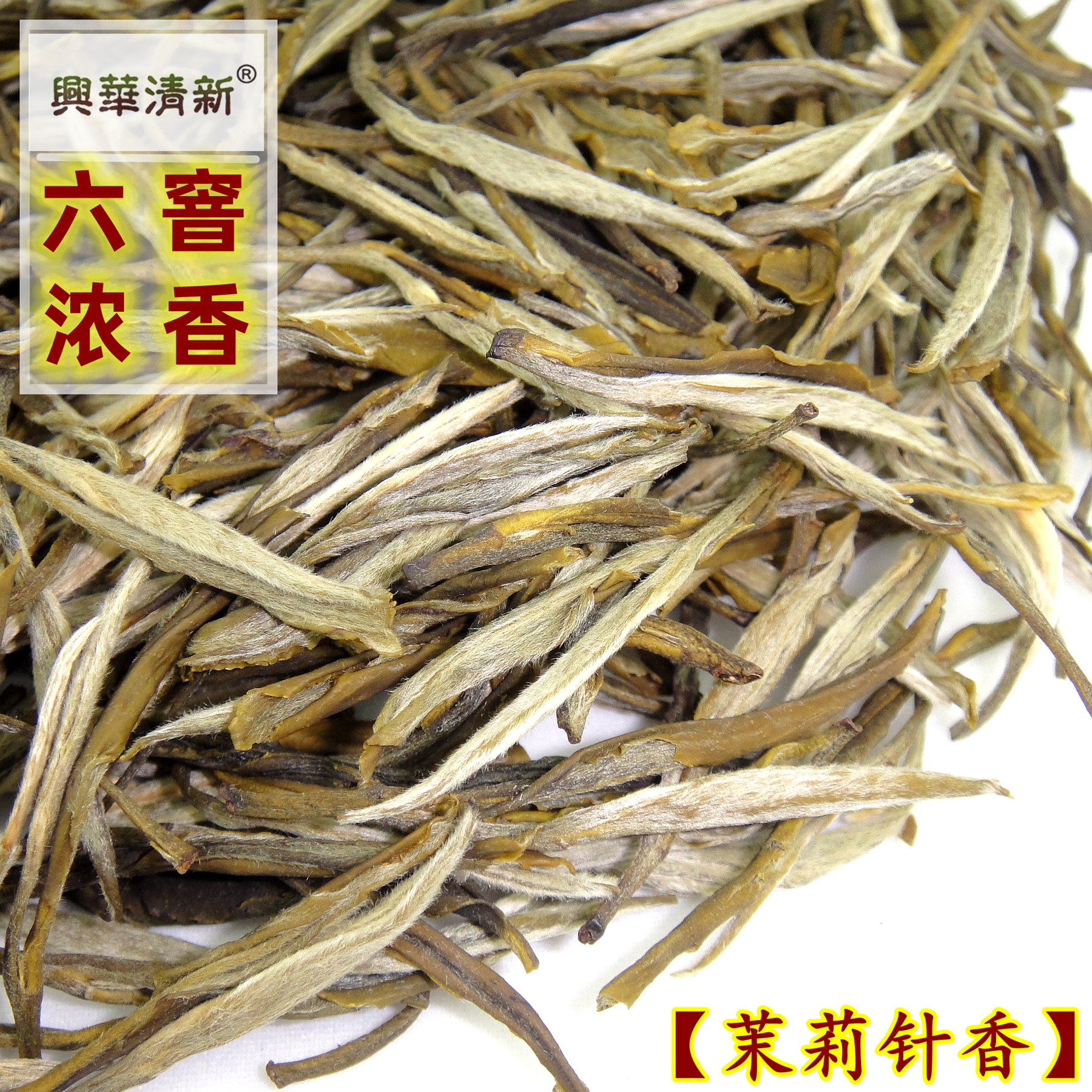 兴华清新正品特级浓香云南茉莉花图片