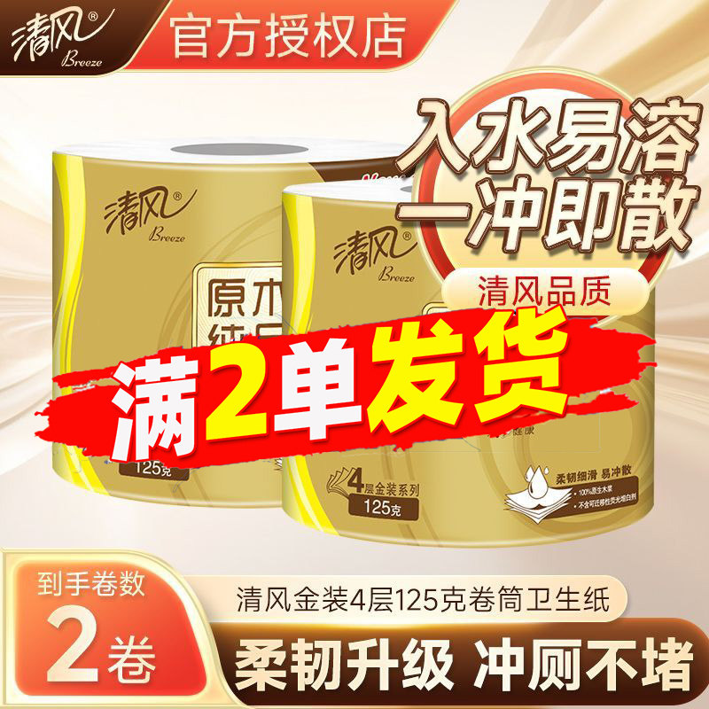 清风金装卷纸4层125克卷筒纸原生木浆家用有芯卫生纸2元包邮88vip