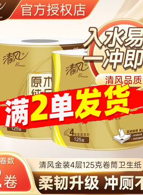 清风金装卷纸4层125克卷筒纸原生木浆家用有芯卫生纸2元包邮88vip
