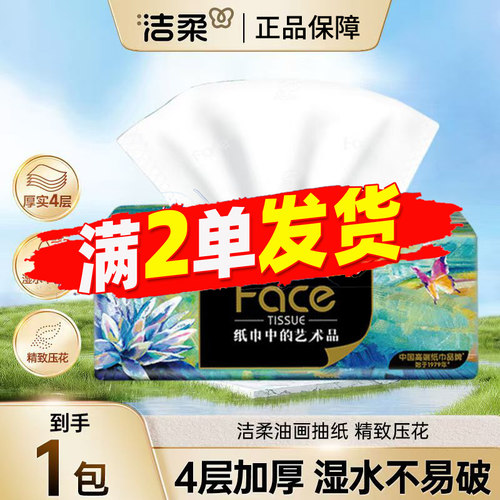 洁柔4层80抽加厚可湿水抽纸
