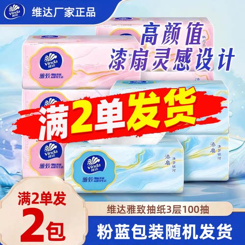 维达雅致3层100抽面巾纸