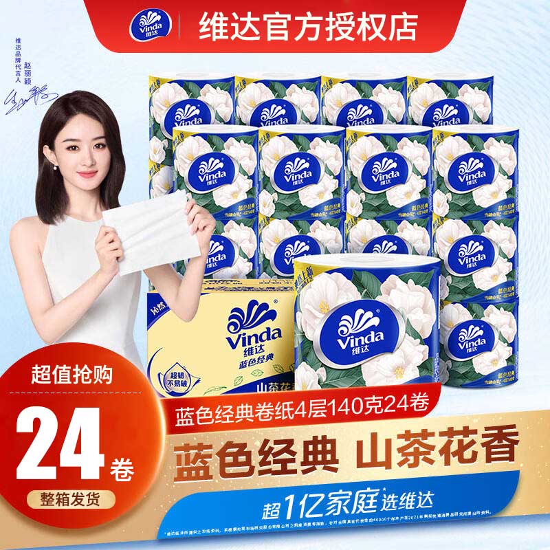 维达山茶花香卷纸整箱24卷