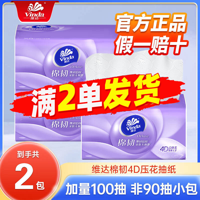 维达棉韧抽纸4D压花100抽大包纸巾家用实惠装卫生纸88vip正品包邮,洗护清洁剂/卫生巾/纸/香薰,保湿纸巾/乳霜纸/云柔巾,淘宝优惠券,粉丝福利购,淘宝优惠卷